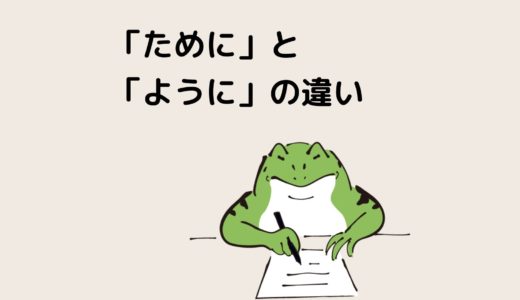 「ために」と「ように」の違いを解説【日本語文法】