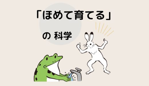 「ほめて育てる」の科学